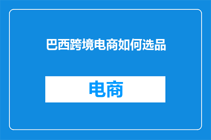 巴西跨境电商如何选品