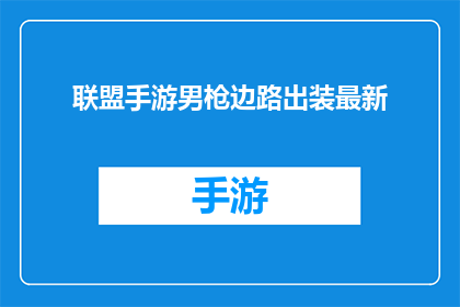 联盟手游男枪边路出装最新