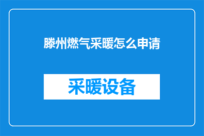 滕州燃气采暖怎么申请