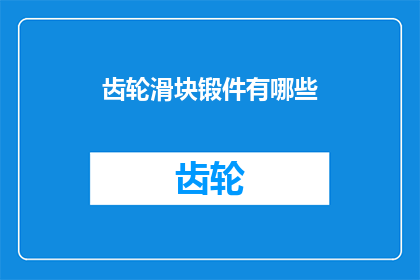 齿轮滑块锻件有哪些