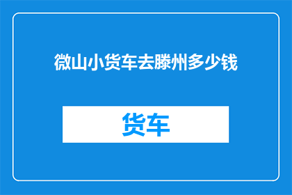 微山小货车去滕州多少钱