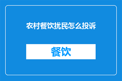 农村餐饮扰民怎么投诉