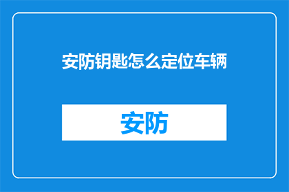 安防钥匙怎么定位车辆