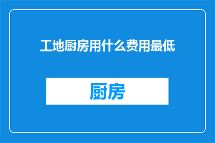 工地厨房用什么费用最低