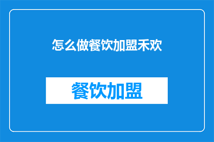 怎么做餐饮加盟禾欢
