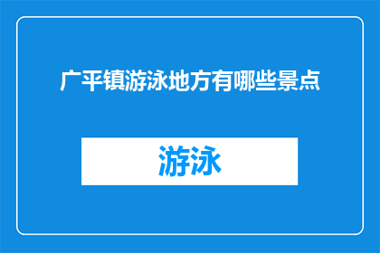 广平镇游泳地方有哪些景点