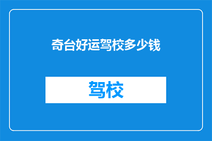 奇台好运驾校多少钱