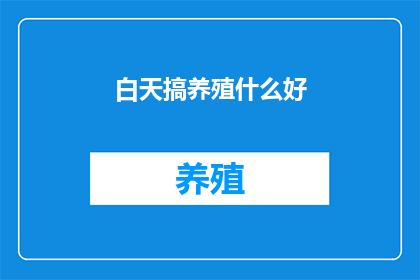 白天搞养殖什么好