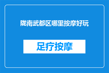 陇南武都区哪里按摩好玩
