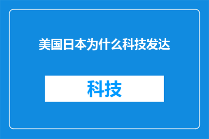 美国日本为什么科技发达