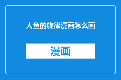 人鱼的旋律漫画怎么画