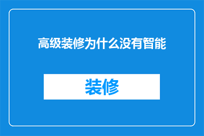 高级装修为什么没有智能