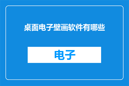 桌面电子壁画软件有哪些