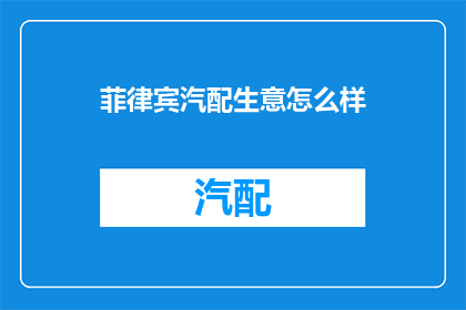 菲律宾汽配生意怎么样