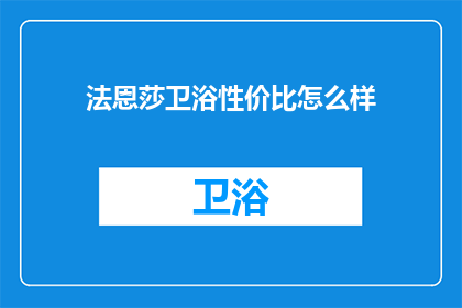 法恩莎卫浴性价比怎么样