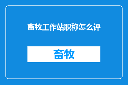 畜牧工作站职称怎么评