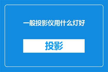 一般投影仪用什么灯好