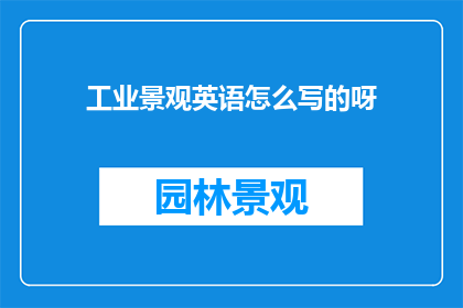 工业景观英语怎么写的呀