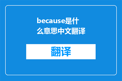 because是什么意思中文翻译