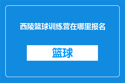西陵篮球训练营在哪里报名