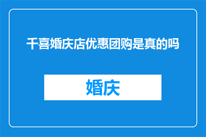 千喜婚庆店优惠团购是真的吗