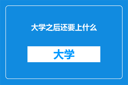 大学之后还要上什么