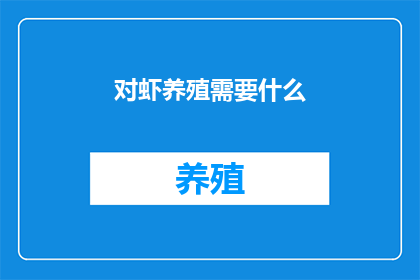 对虾养殖需要什么
