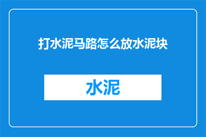 打水泥马路怎么放水泥块