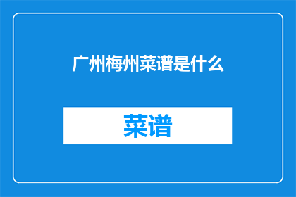 广州梅州菜谱是什么