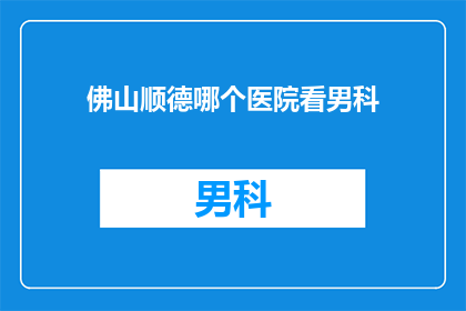 佛山顺德哪个医院看男科