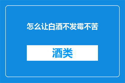 怎么让白酒不发霉不苦