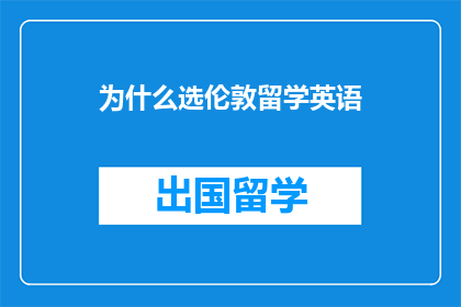 为什么选伦敦留学英语
