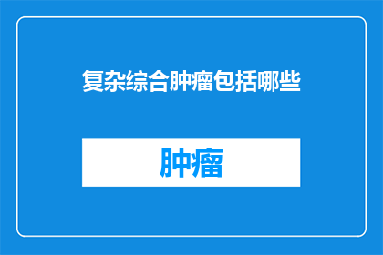 复杂综合肿瘤包括哪些