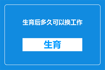 生育后多久可以换工作