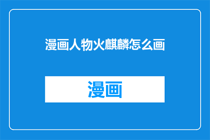 漫画人物火麒麟怎么画