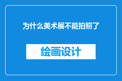 为什么美术展不能拍照了