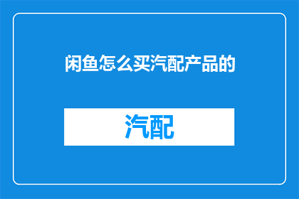 闲鱼怎么买汽配产品的