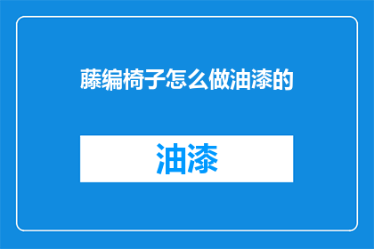 藤编椅子怎么做油漆的