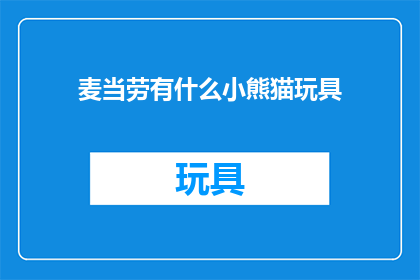 麦当劳有什么小熊猫玩具