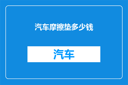 汽车摩擦垫多少钱