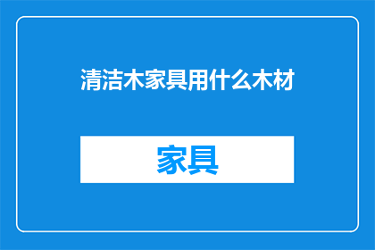 清洁木家具用什么木材
