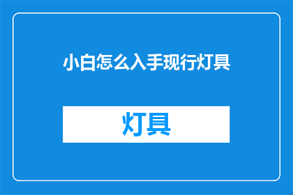 小白怎么入手现行灯具