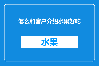 怎么和客户介绍水果好吃
