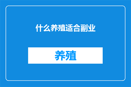 什么养殖适合副业