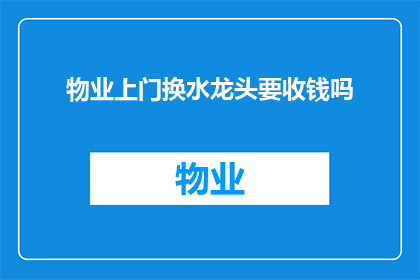 物业上门换水龙头要收钱吗