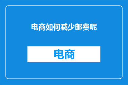 电商如何减少邮费呢