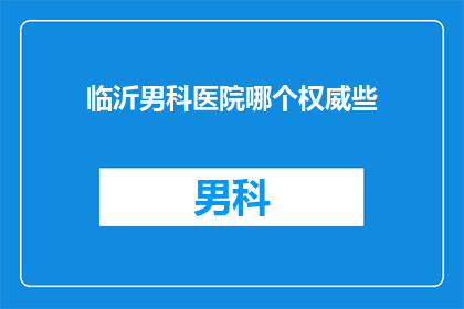临沂男科医院哪个权威些