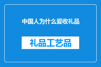 中国人为什么爱收礼品