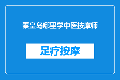 秦皇岛哪里学中医按摩师