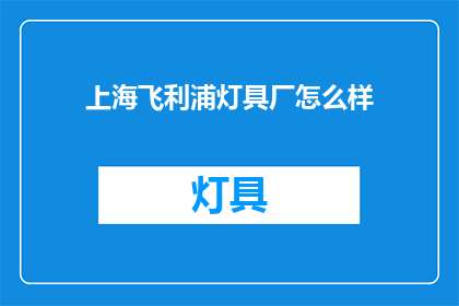 上海飞利浦灯具厂怎么样